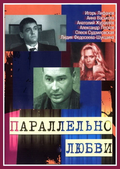 Параллельно любви постер - смотреть онлайн